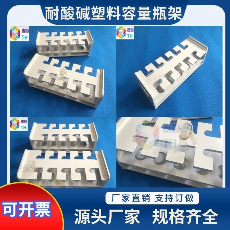 官网推荐耐酸碱塑料容量瓶架