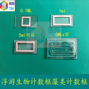 高清线0.1ml1ml5ml浮游生物计数框藻类计数蛔虫卵定量计数框开票