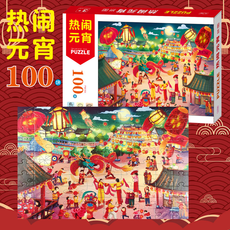 幼儿拼图拼板热闹元宵儿童早教卡