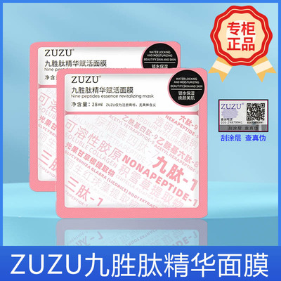 初瑞雪ZUZU九胜肽精华面膜