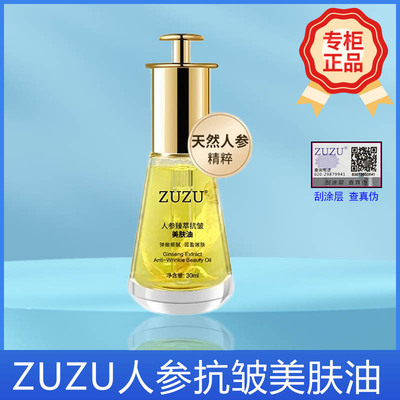 ZUZU人参臻萃抗皱美肤油