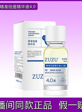 ZUZU清颜祛痘精华液4.0