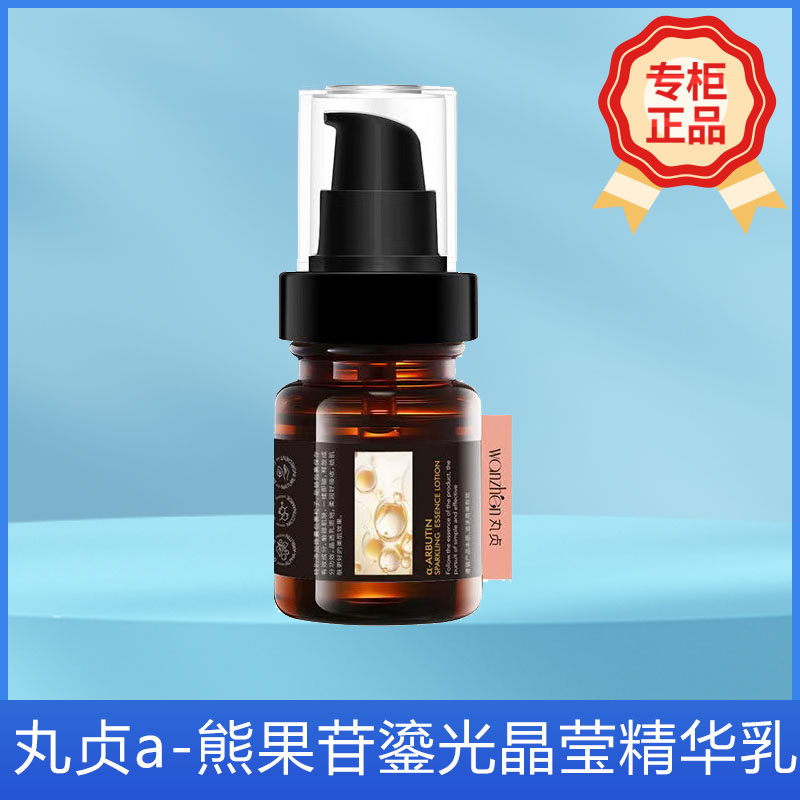 雪姐推荐丸贞a-熊果苷鎏光晶莹精华乳液新品推荐现货速发正品