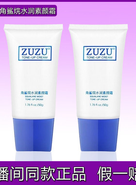 ZUZU素颜霜正品角鲨烷