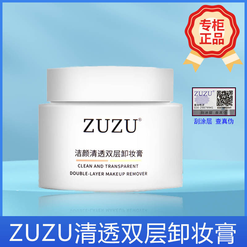 ZUZU双层卸妆膏洁颜清透双色卸妆膏乳深层清洁初瑞雪直播间力推