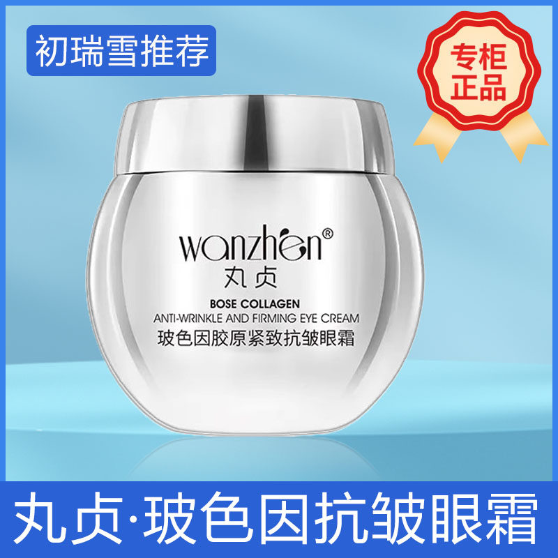 丸贞15.5%玻色因眼霜胶原紧致抗皱淡纹强韧眼肌抚平眼纹雪大正品