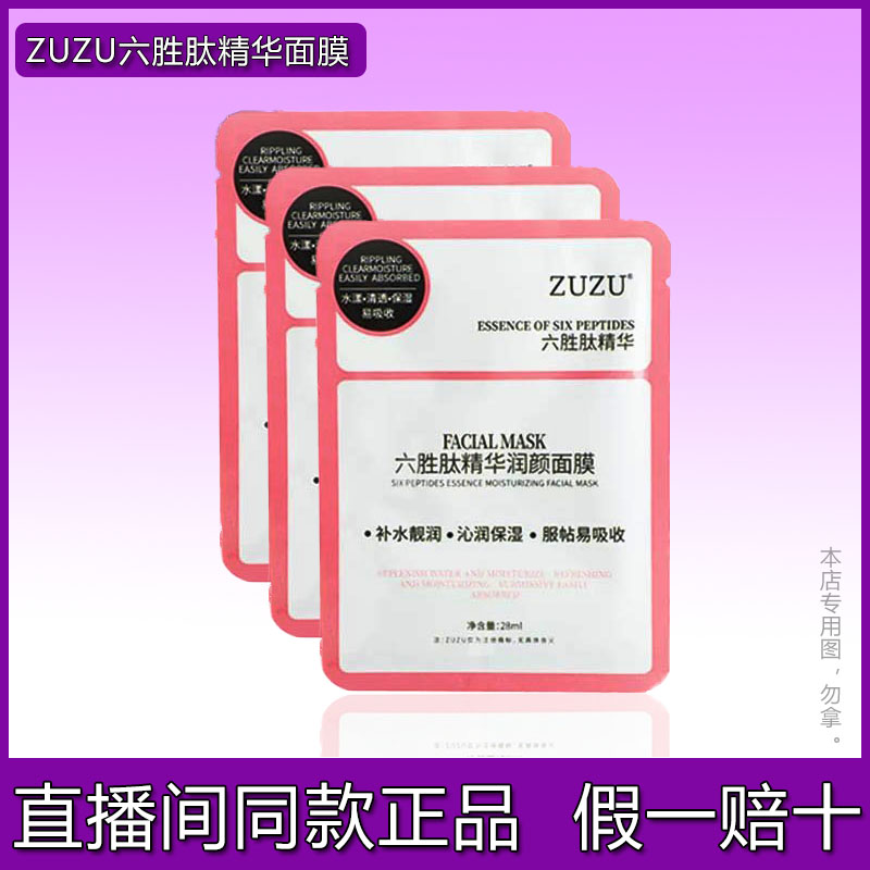 zuzu六胜肽精华润颜面膜