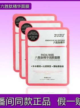 zuzu六胜肽精华润颜面膜
