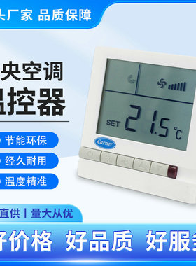 carrier开利中央水空调液晶温控器 风机盘管三速开关面板TMS710SA