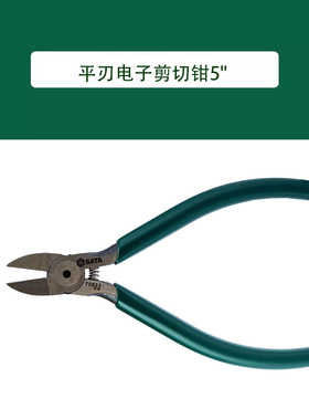 世达工具5寸平刃电子剪切钳70633