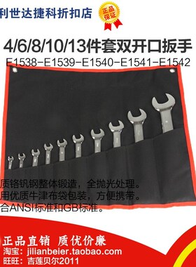 力易得 4/6/8/10/13件套双开口扳手E1538/1539/1540/1541/1542