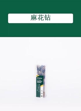 世达 5件套高速钢全磨制黑金麻花钻9.0MM 52690