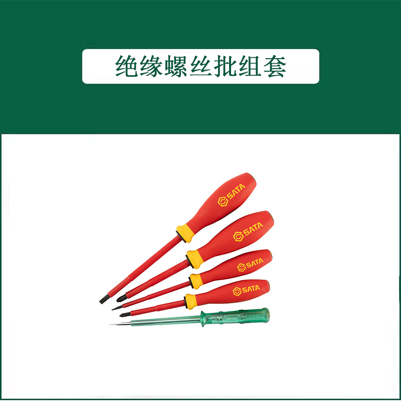 世达VDE绝缘螺丝批组套09302 09301A