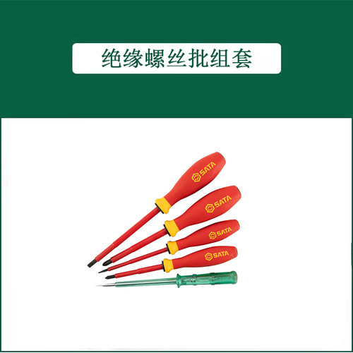 世达VDE绝缘螺丝批组套09302 09301A