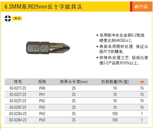 史丹利工具6.3MM系列25mm长十字旋具头63-022T-23 023 024H