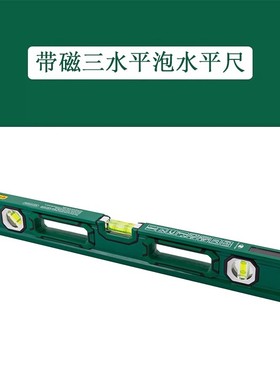 世达新品 带磁三水平泡水平尺600MM 91645/800MM 91646