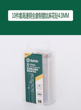 世达10件套高速钢全磨制镀钛麻花钻4.0MM 52140A
