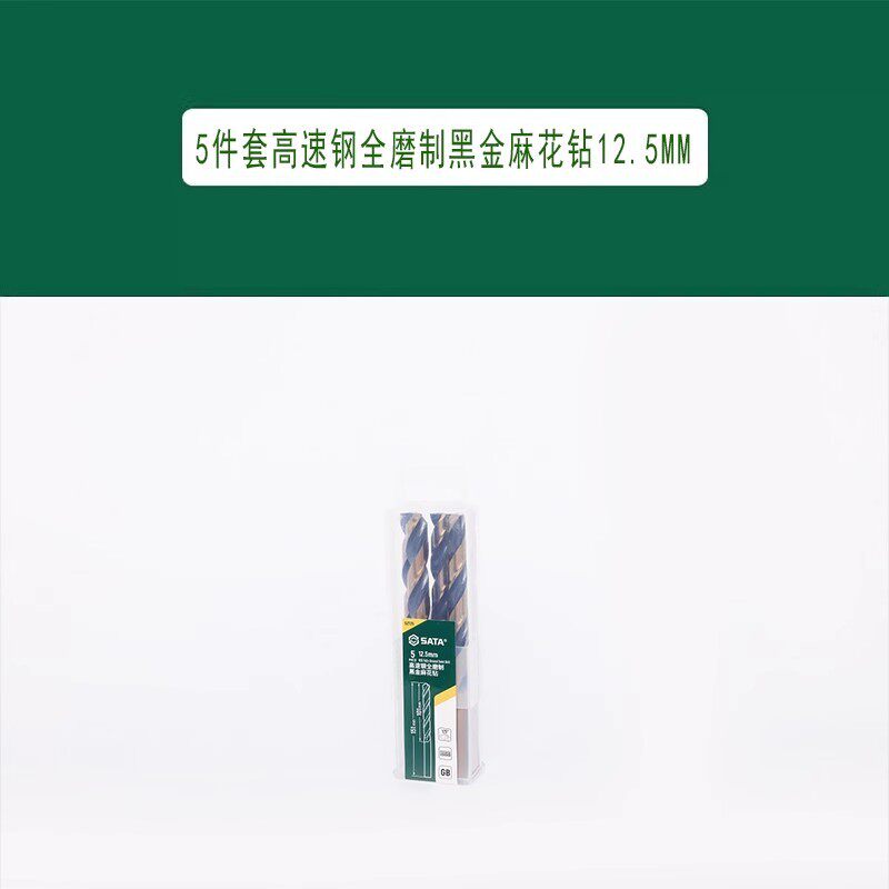 世达 5件套高速钢全磨制黑金麻花钻12.5MM 52725