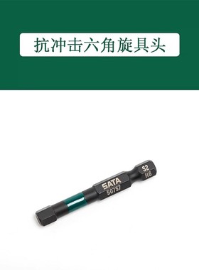 世达工具抗冲击六角旋具头59751 59752 59753 59754 59755 59757