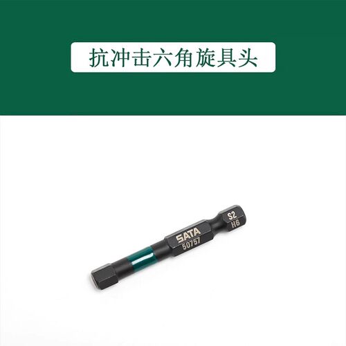 世达工具抗冲击六角旋具头