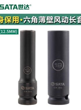 世达工具六角薄壁风动长套筒