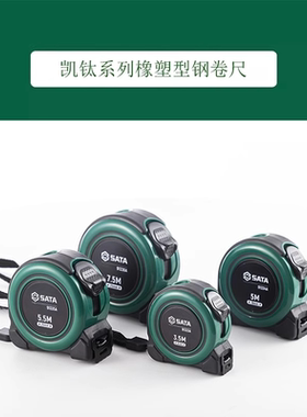 世达工具凯锋系列橡塑型钢卷尺91333A 91334A 91335A 91336A