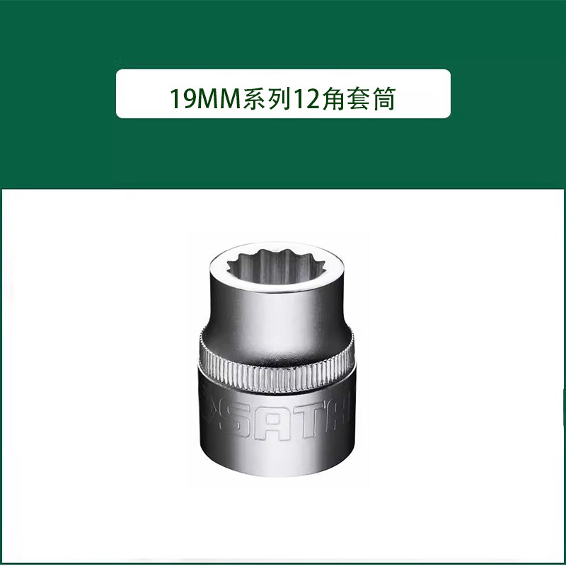世达工具19MM系列12角套筒16602 16603 16604 16605 16606 16612