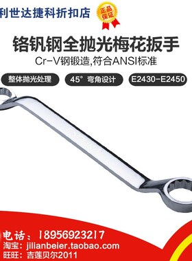 促销价！力易得-专业级 铬钒钢全抛光梅花扳手17×19mm E2442
