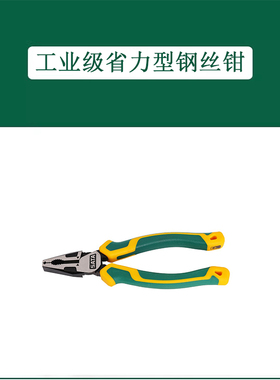 世达 70321D 工业级省力型钢丝钳6