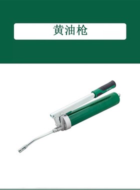 世达新品 97208 手动黄油枪（黄油弹专用）600cc