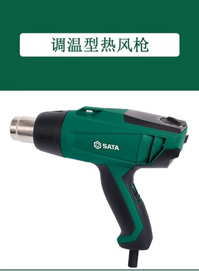 世达 调温型热风枪 97922A