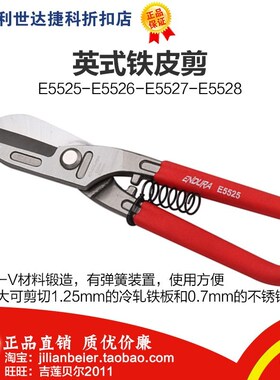 促销价！力易得-专业工具 英式铁皮剪 E5525 E5526 E5527 E5528
