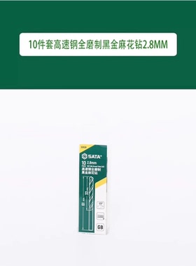世达  10件套高速钢全磨制黑金麻花钻2.8MM 52628