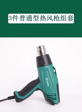 世达 09811A 3件普通型热风枪组套