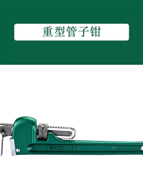 世达重型管子钳70817  70819