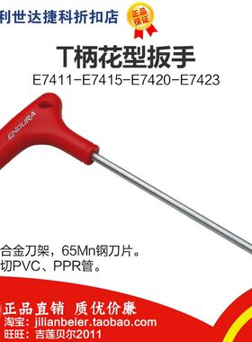 促销价！力易得-专业级 双头T柄花形扳手 E7421 E7422 E7423