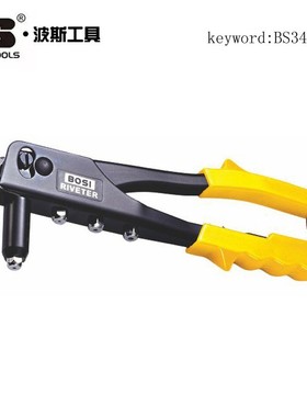 波斯工具单双把拉铆枪 BS340101 BS340103 BS340106 BS304111