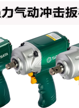 SATA世达工具气动冲击扳手02136 02144 02145 02160