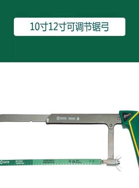 世达工具10/12寸可调节锯弓93414A