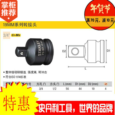 STANLEY/史丹利19MM系列风动转接头STMT73501-8-23
