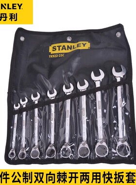 史丹利工具8件公制双向棘开两用快扳套装TK922-23C
