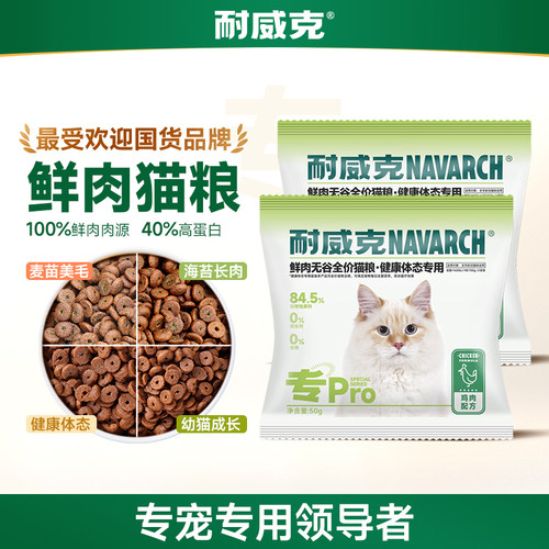 耐威克无谷鲜肉成猫粮健康美毛长肉通用型全价营养专用猫粮试吃