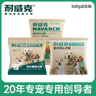 耐威克狗粮新客体验装小包装试吃500g通用犬粮全犬种幼犬成老年犬