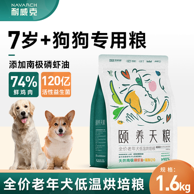 老年犬低温烘焙狗粮耐威克软粮