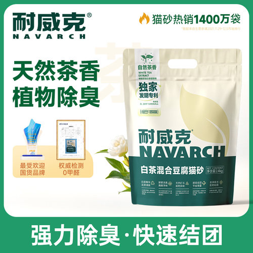 耐威克猫砂白茶味混合钠基矿豆腐猫砂除臭无尘猫沙包邮4袋囤货