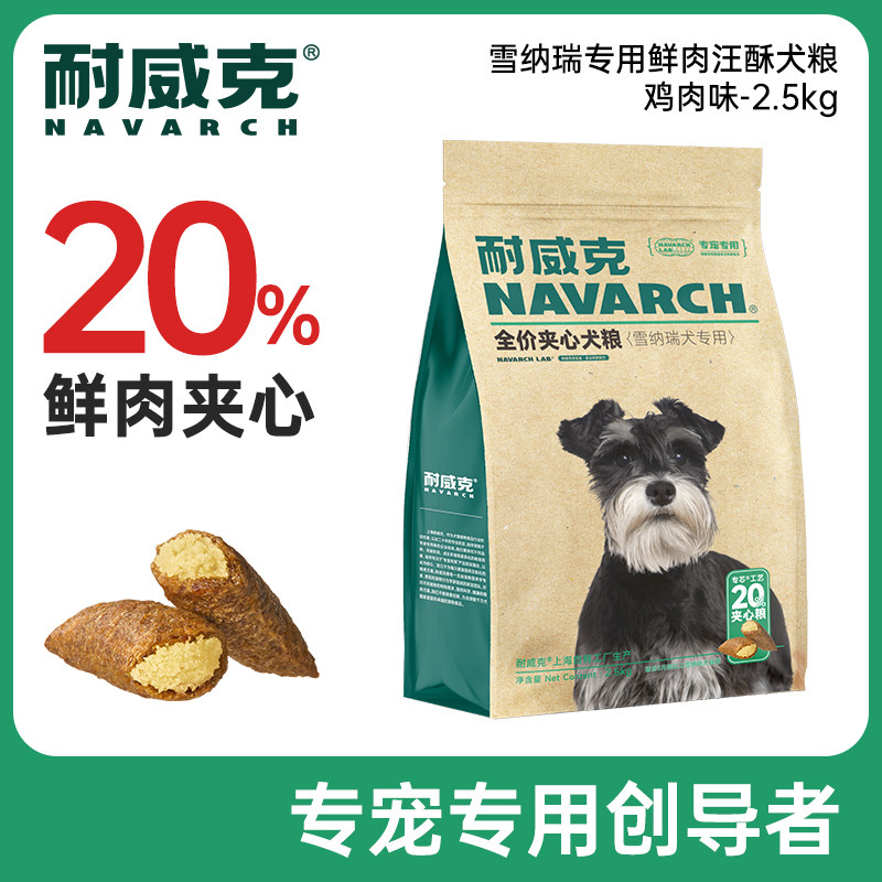耐威克雪纳瑞成犬幼犬专用粮5斤狗全价膨化粮