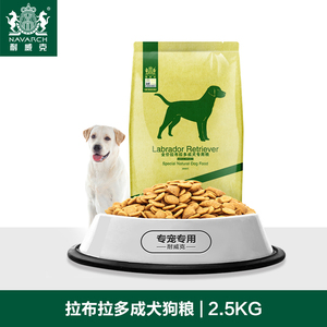 耐威克狗粮 拉布拉多成犬专用2.5kg犬主粮