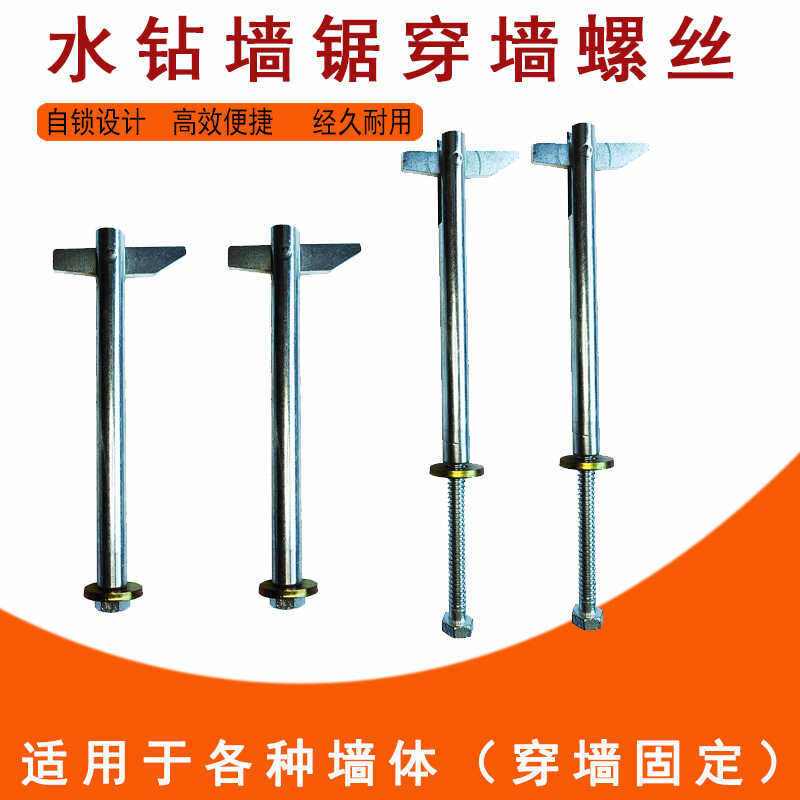 墙锯切墙机专用自锁穿墙固定螺丝