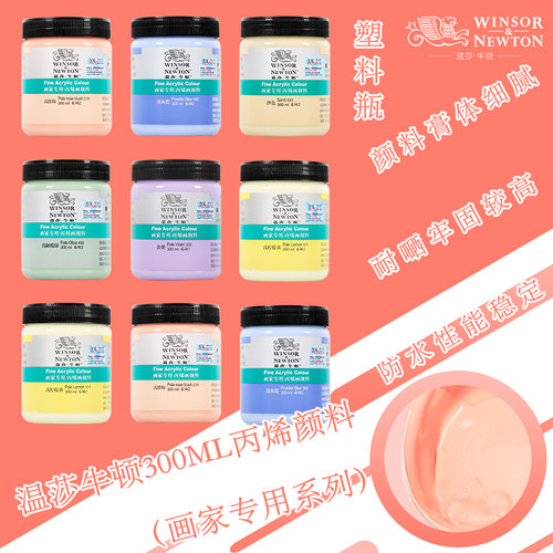 温莎牛顿马卡龙丙烯颜料300ML