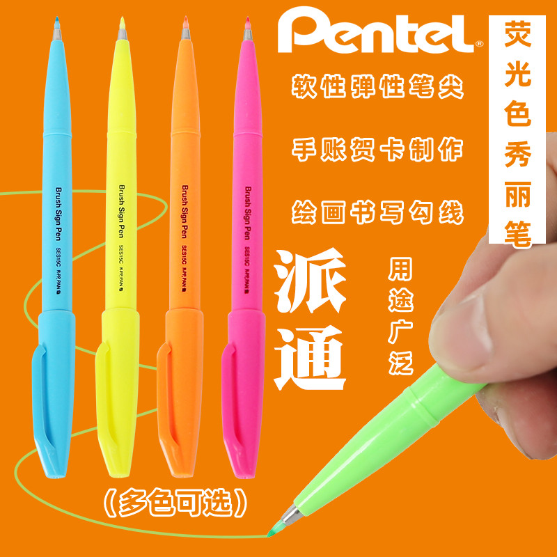 荧光色秀丽笔日本派通图片